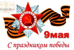 9 мая - день Великой Победы